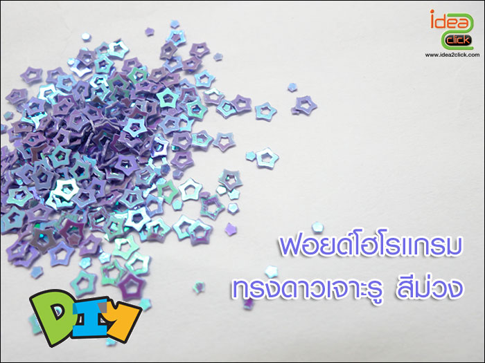 ฟอยด์โฮโลแกรม - ทรงดาวเจาะรูกลาง