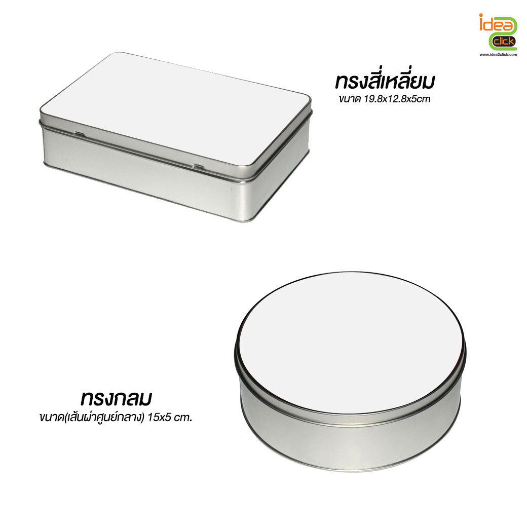 กล่องเอนกประสงค์ SUBLIMATION Metal Tin พิมพ์ภาพได้ตามต้องการ