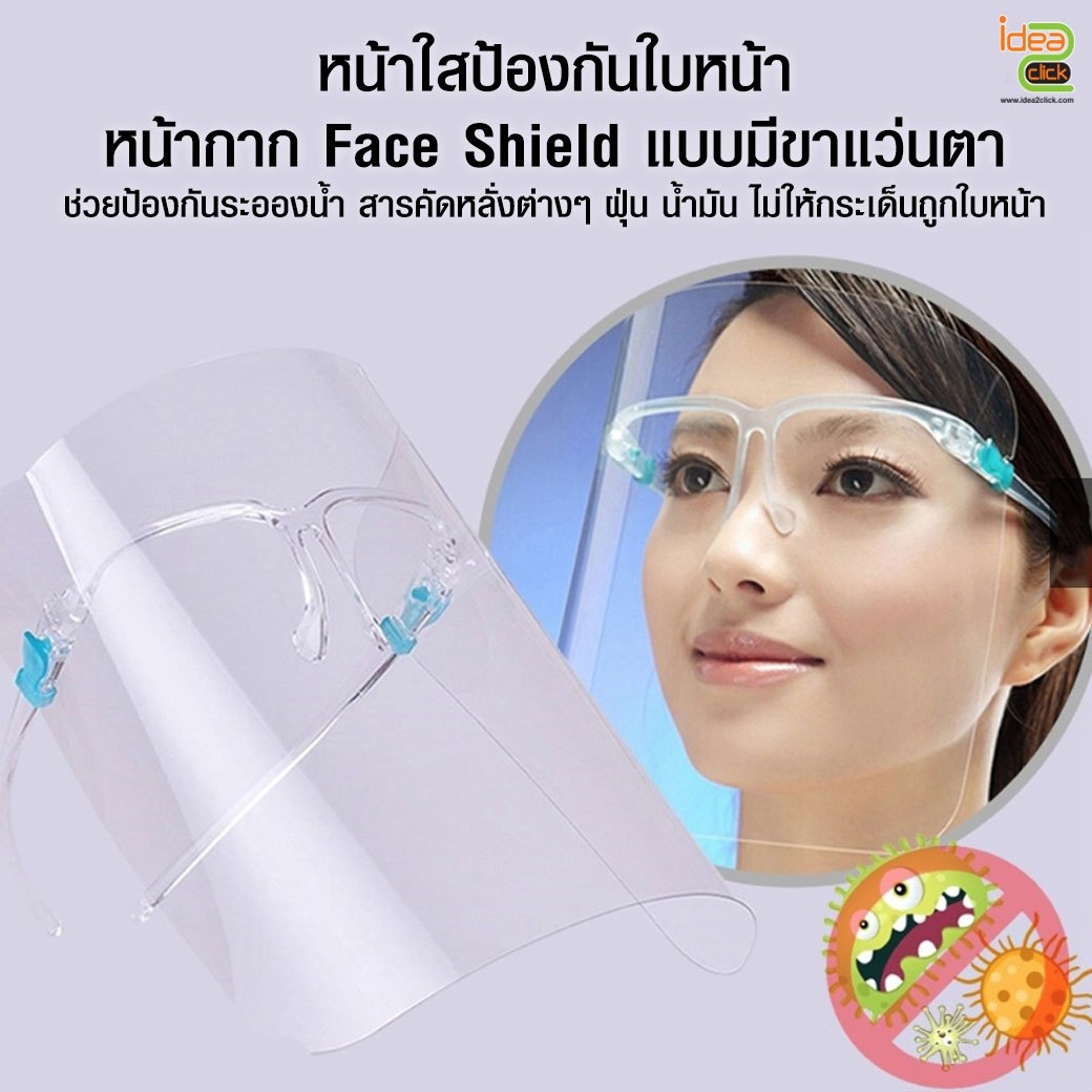 Face Shield แบบขาแว่นตา ป้องกันละอองไวรัสและเชื้อโรค
