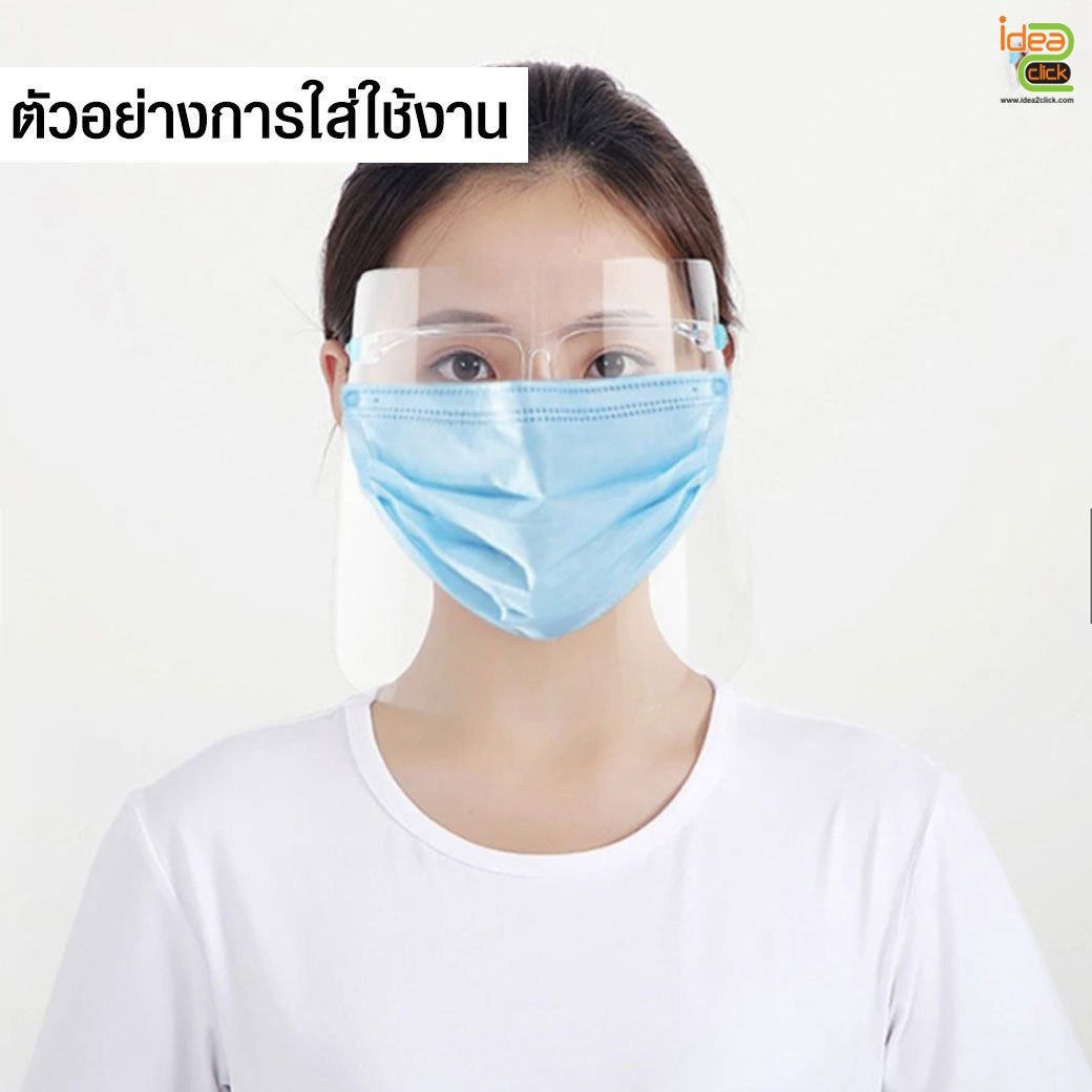 Face Shield แบบขาแว่นตา ป้องกันละอองไวรัสและเชื้อโรค