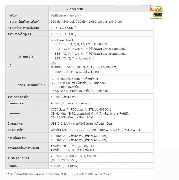 เครื่องพิมพ์อิงค์เจ็ท หน้ากว้าง 130 ซม. Mimaki รุ่น JV150-130