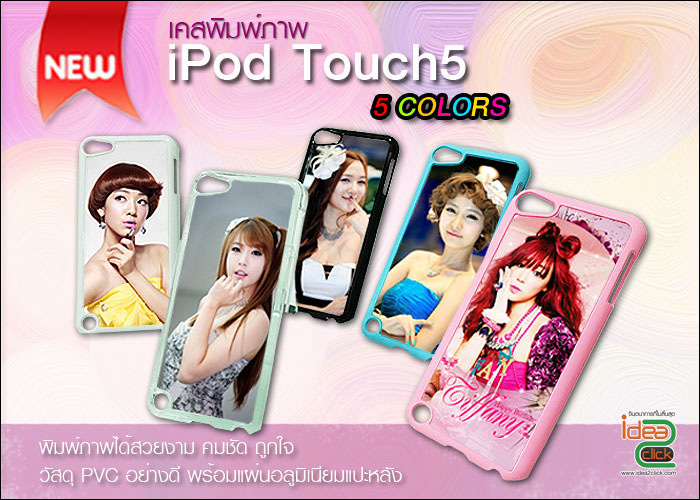 เคส iPod Touch 5 ขอบ PVC แบบเคลือบด้าน
