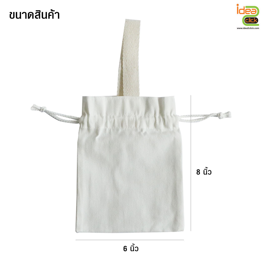 กระเป๋าผ้าดิบหูรูดมีสายคล้องมือ พิมพ์ภาพได้