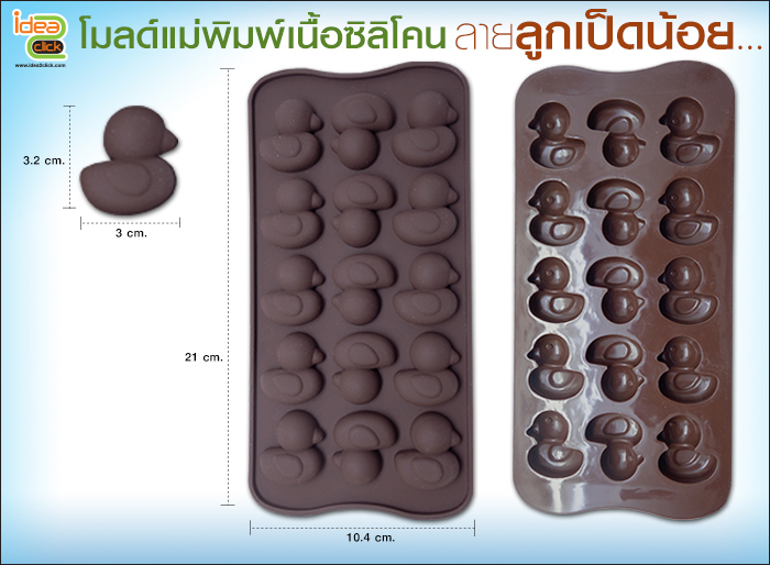 โมลด์เเม่พิมพ์เนื้อซิลิโคน - ลายลูกเป็ดน้อย