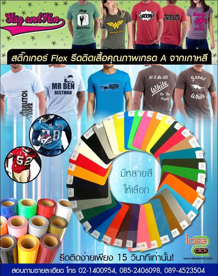 Flex PVC สติกเกอร์รีดติดเสื้อ