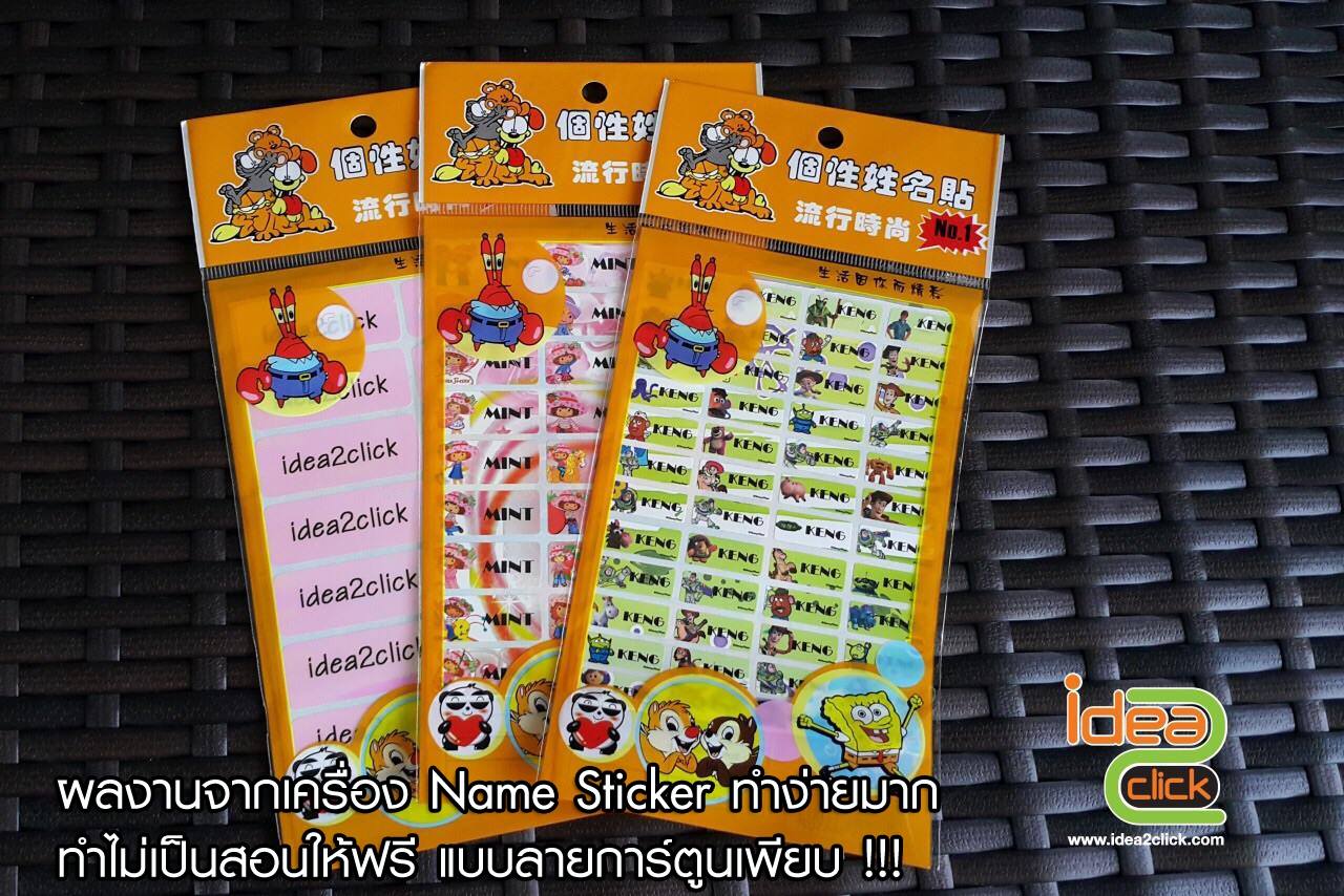 ชุดธุรกิจเครื่องพิมพ์ชื่อสติ๊กเกอร์ NAME STICKER ลายการ์ตูนกันน้ำได้