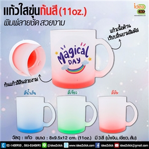 แก้วใสขุ่นก้นสี 11 oz. พิมพ์ภาพได้สวยงาม