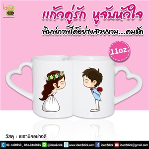 แก้วคู่รักหูจับหัวใจ 11 oz. พิมพ์ภาพได้