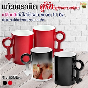 แก้วเซรามิคคู่รักหูจับชาย-หญิงเปลี่ยนสีเมื่อใส่น้ำร้อน 11 oz. พิมพ์ภาพได้