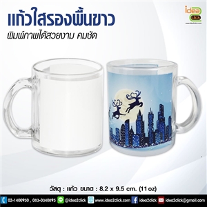 แก้วใสรองพื้นขาว 11 oz. พิมพ์ภาพได้สวยงาม