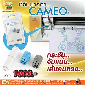 ที่จับปากกา สำหรับเครื่องตัด Silhouette Cameo