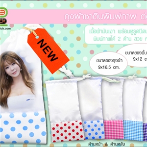 ถุงผ้าซาตินพร้อมหูรูดปิดปากถุง พิมพ์ภาพ