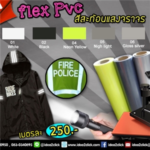 Flex PVC สีสะท้อนแสงจราจร