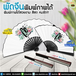 พัดจีน พิมพ์ภาพได้