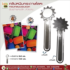 คลิปหนีบกระดาษโลหะทรงกลมขอบแฉก พิมพ์ภาพได้