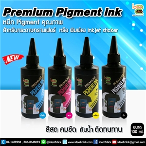 หมึก PREMIUM PIGMENT สำหรับพิมพ์ inkjet sticker เกรด A จากเกาหลี