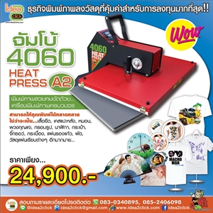 เครื่องพิมพ์จัมโบ้ 4060 Heat Press A2 ทำเสื้อ,เคสแปะหลัง ครบวงจร