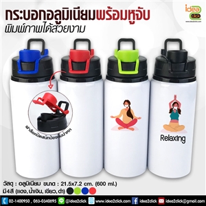 กระบอกอลูมิเนียมพร้อมหูจับ 600 ml. พิมพ์ภาพได้