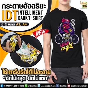 กระดาษทรานเฟอร์ IDT (ผ้าสีเข้ม) (ขนาด A4, A3) ขั้นต่ำ 10 แผ่น สำหรับสกรีนเสื้อยืดผ้า COTTON 100%