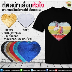 ที่ติดผ้าเลื่อมหัวใจ กาวฟลิปเลื่อม