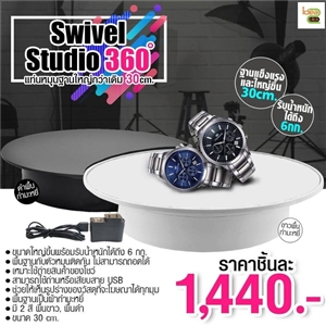 Swivel Studio 360◦ แท่นหมุน 30 cm.