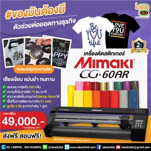 เครื่องตัดและไดคัทสติกเกอร์ Mimaki รุ่น CG-60AR