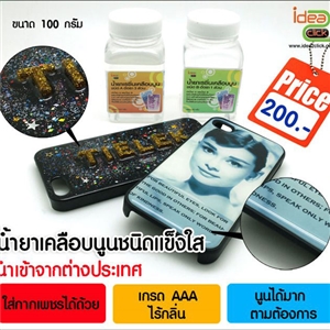 น้ำยาเคลือบนูนชนิดแข็งใส นำเข้าจากต่างประเทศ