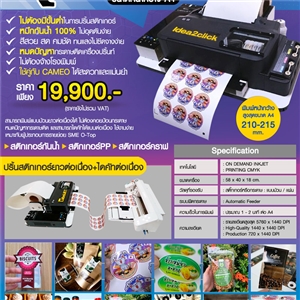 Roll Sticker Printer เครื่องปริ้นสติกเกอร์ ฉลากสินค้าแบบม้วน ขนาดหน้ากว้าง A4