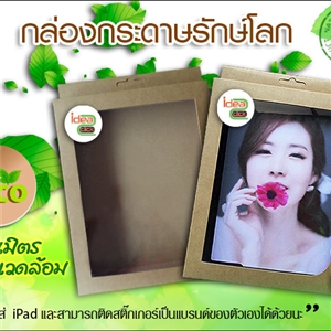 กล่อง เคส iPad รักษ์โลก 