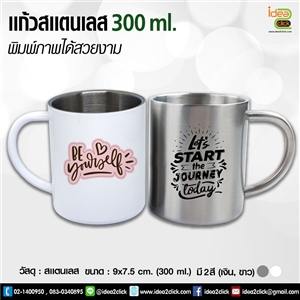 แก้วสแตนเลส 300 ml.พิมพ์ภาพได้