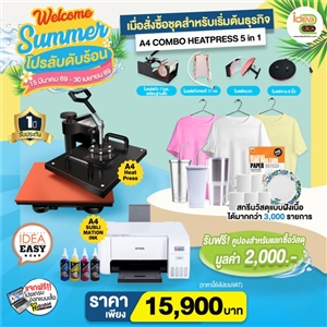 Welcome Summer โปรลับดับร้อน เมื่อสั่งซื้อชุดสำหรับเริ่มต้นธุรกิจ A4 COMBO HEATPRESS 5in1