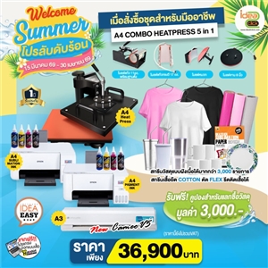 Welcome Summer โปรลับดับร้อน เมื่อสั่งซื้อชุดธุรกิจสำหรับมืออาชีพ A4 COMBO HEATPRESS 5in1