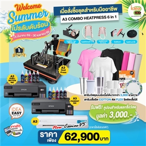 Welcome Summer โปรลับดับร้อน เมื่อสั่งซื้อชุดธุรกิจสำหรับมืออาชีพ A3 COMBO HEATPRESS 6in1