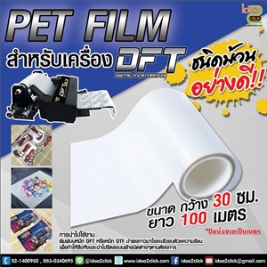 PET FILM หน้ากว้าง 30 ซม. สำหรับเครื่อง DFT/DTF อย่างดี!!