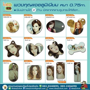 พวงกุญแจกระจกอลูมิเนียมแบบหนา 0.75 mm.