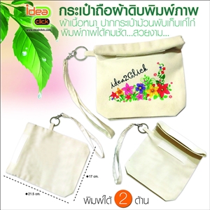 กระเป๋าถือผ้าดิบ พิมพ์ภาพได้