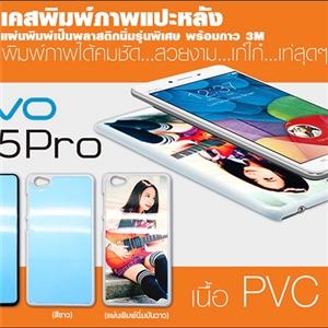 เคสพิมพ์ภาพ Vivo X5Pro กรอบ PVC มันเงา