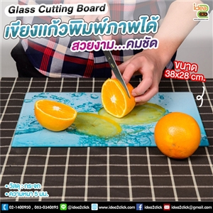 Glass Cutting Board เขียงแก้ว พิมพ์ภาพได้สวยงาม...คมชัด
