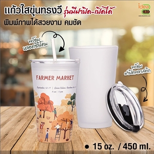 แก้วใสขุ่นทรงวีรุ่นมีฝาปิด-เปิดได้ 15 oz.พิมพ์ภาพได้สวยงาม
