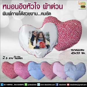 หมอนอิงหัวใจผ้าต่วน พิมพ์ภาพได้สวยงาม