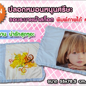 ปลอกหมอนหนุนศรีษะขอบระบายผ้าสก็อต พิมพ์ภาพได้