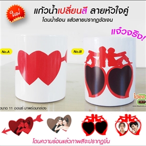 แก้วน้ำเปลี่ยนสีลายหัวใจคู่