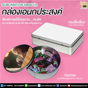 กล่องเอนกประสงค์ SUBLIMATION Metal Tin พิมพ์ภาพได้ตามต้องการ