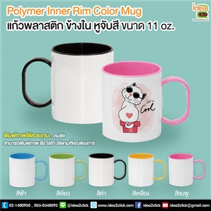 แก้วพลาสติกข้างในหูจับสี Polymer Inner Rim Color Mug 11 oz.
