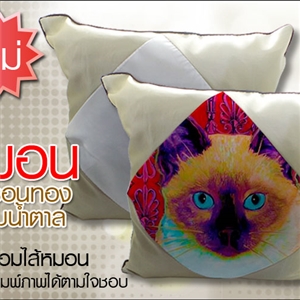 หมอนสีบรอนซ์ทองขอบน้ำตาล พิมพ์ภาพได้