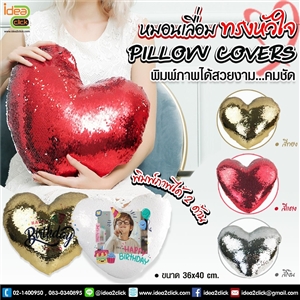 หมอนเลื่อมทรงหัวใจ PILLOW COVERS พิมพ์ภาพได้