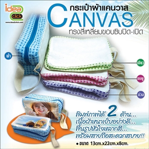 กระเป๋าผ้าแคนวาสทรงสี่เหลี่ยมขอบซิบปิด-เปิด 
