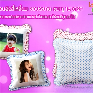 หมอนอิงสี่เหลี่ยมขอบระบาย พิมพ์ภาพได้