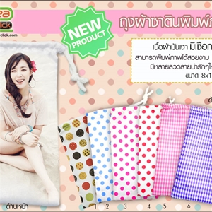 ถุงผ้าซาตินมีเชือกหูรูด พิมพ์ภาพ