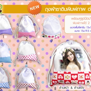 ถุงผ้าซาตินพร้อมหูรูดปิดปากถุง พิมพ์ภาพ